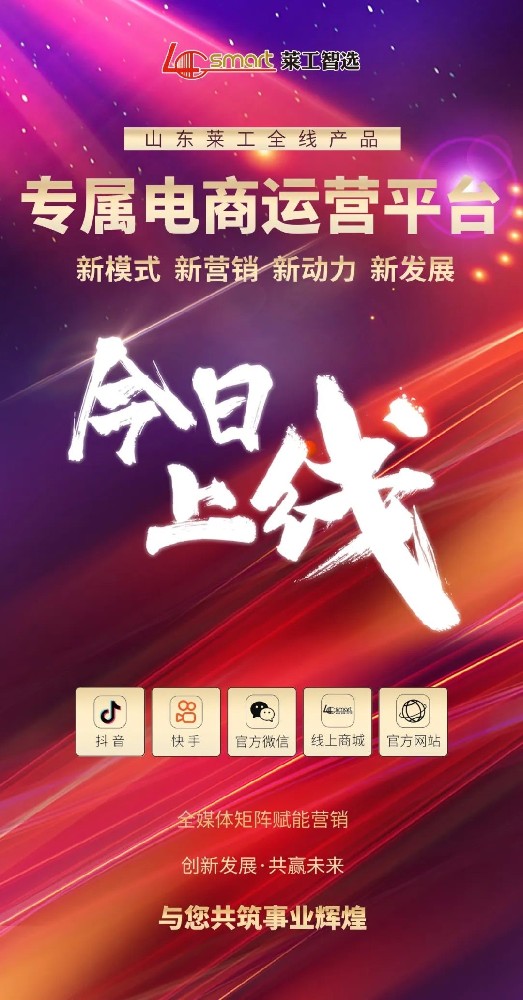 榮耀新(xīn)程•萊日可(kě)期 —— 萊工(gōng)智選6月18日正式上線(xiàn)