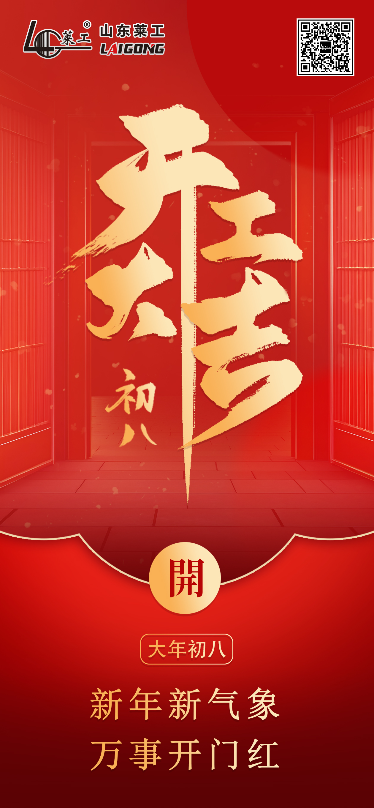 初八開工(gōng).jpg